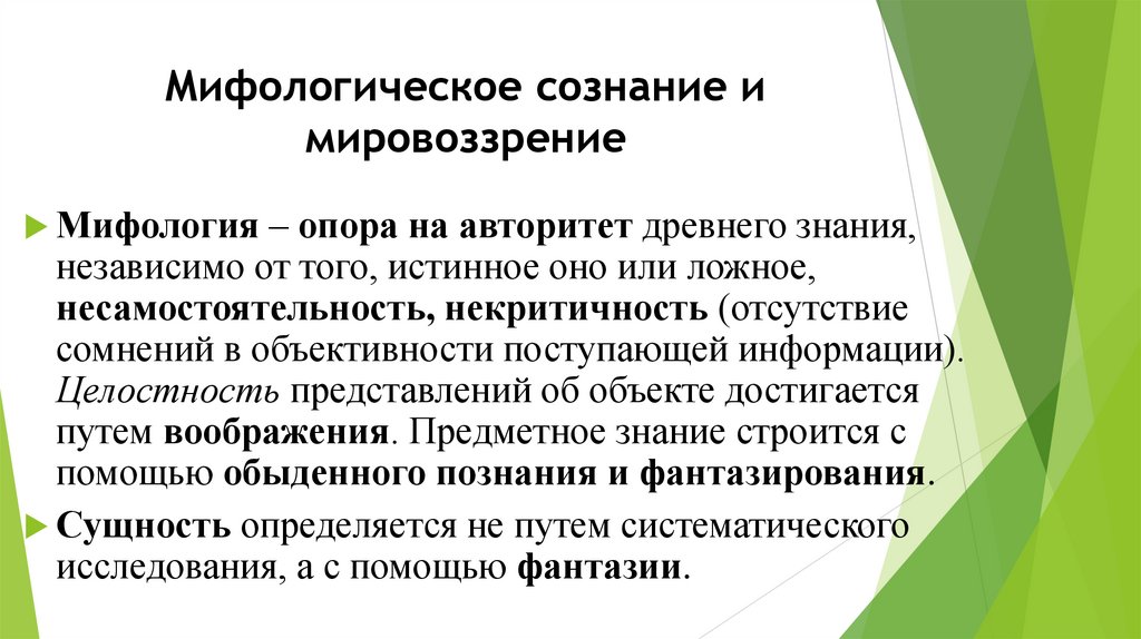 Мифологическое сознание и мировоззрение