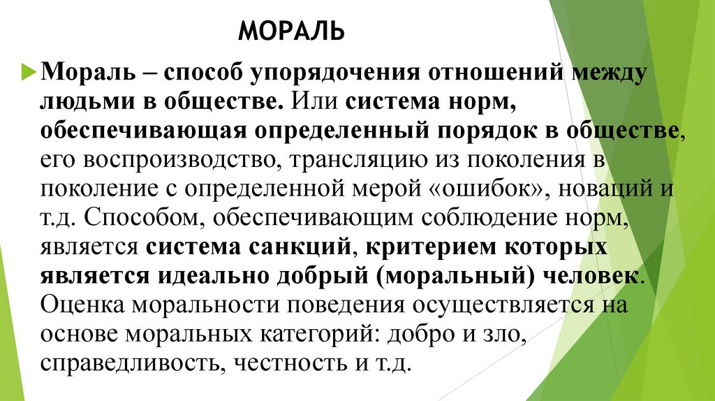 МОРАЛЬ