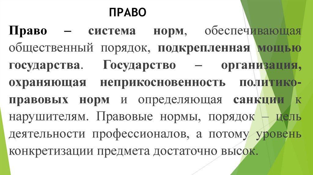 ПРАВО