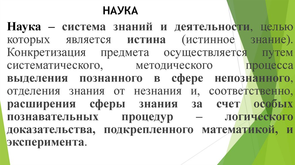 НАУКА
