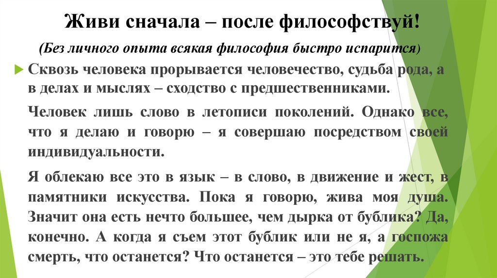 Живи сначала – после философствуй! (Без личного опыта всякая философия быстро испарится)
