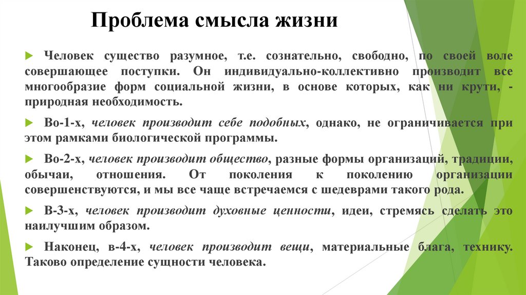 Проблема смысла жизни