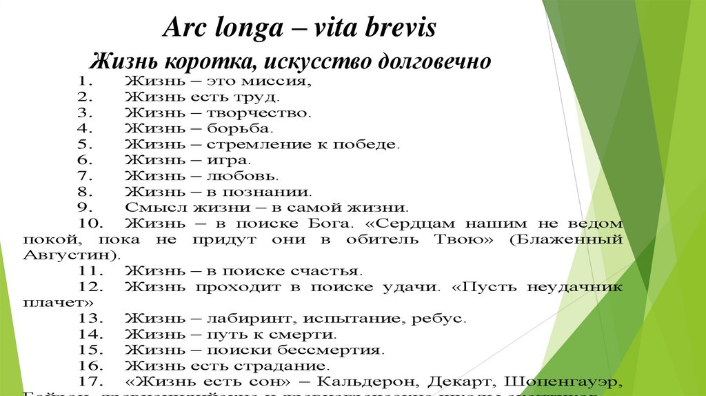 Arc longa – vita brevis Жизнь коротка, искусство долговечно