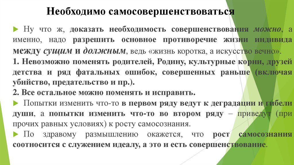 Необходимо самосовершенствоваться