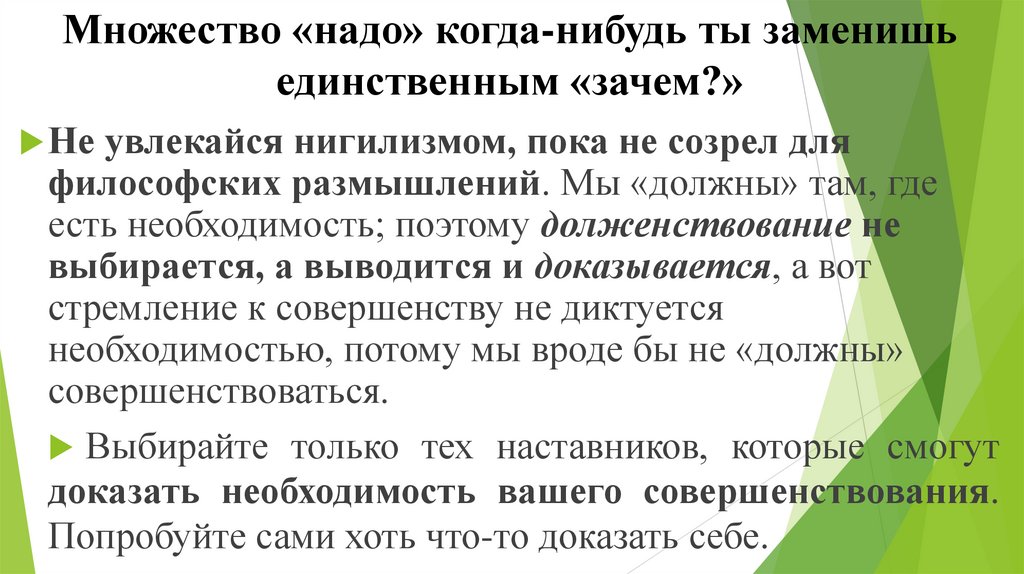 Множество «надо» когда-нибудь ты заменишь единственным «зачем?»