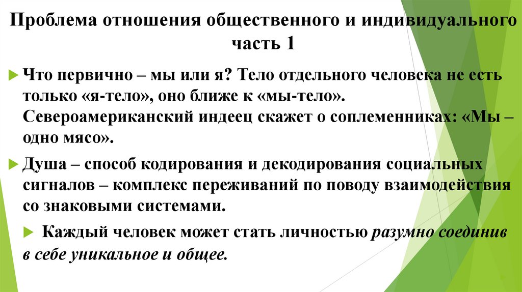 Проблема отношения общественного и индивидуального часть 1