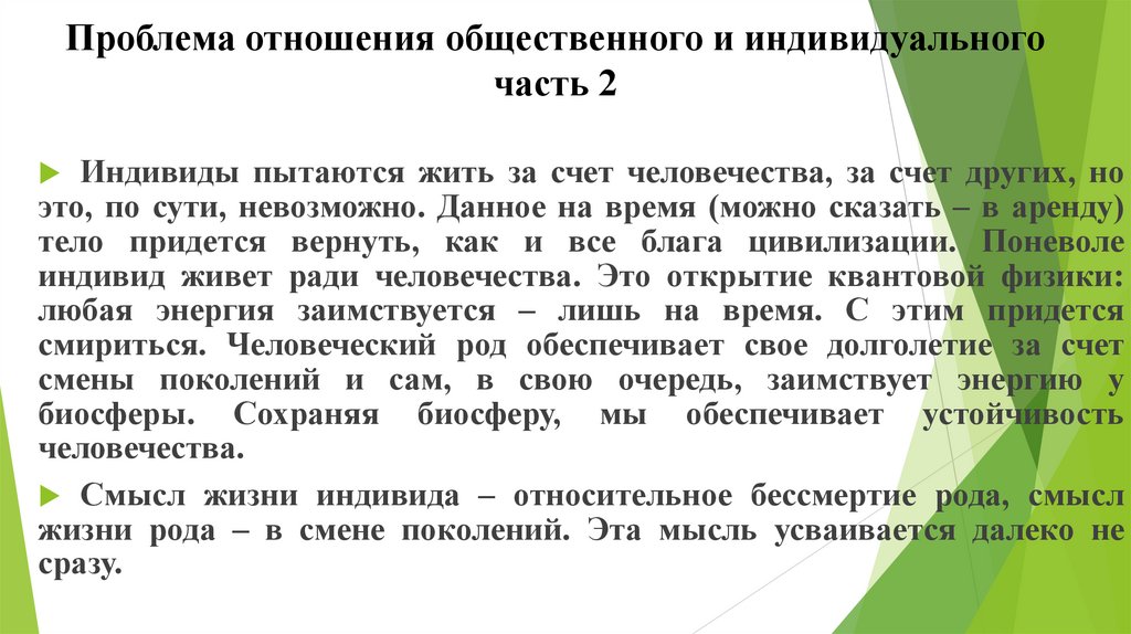 Проблема отношения общественного и индивидуального часть 2