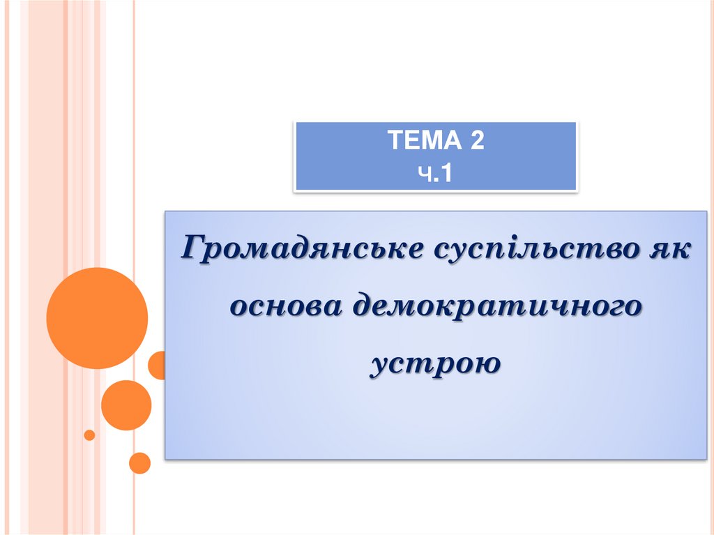 ТЕМА 2 ч.1