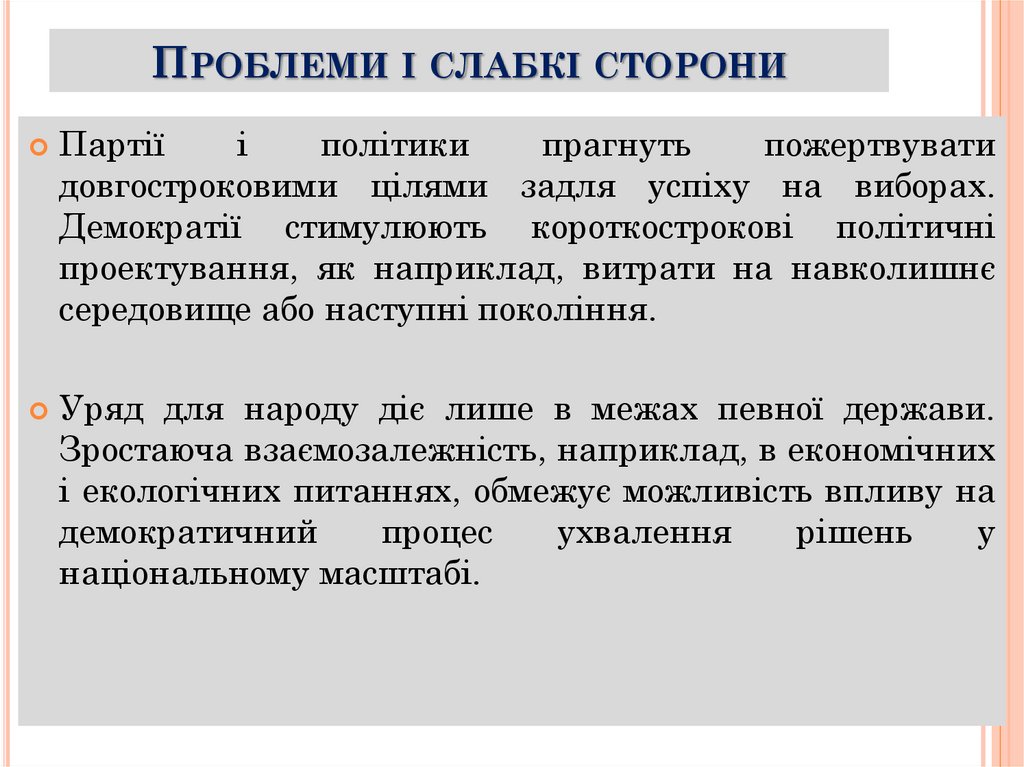 Проблеми і слабкі сторони