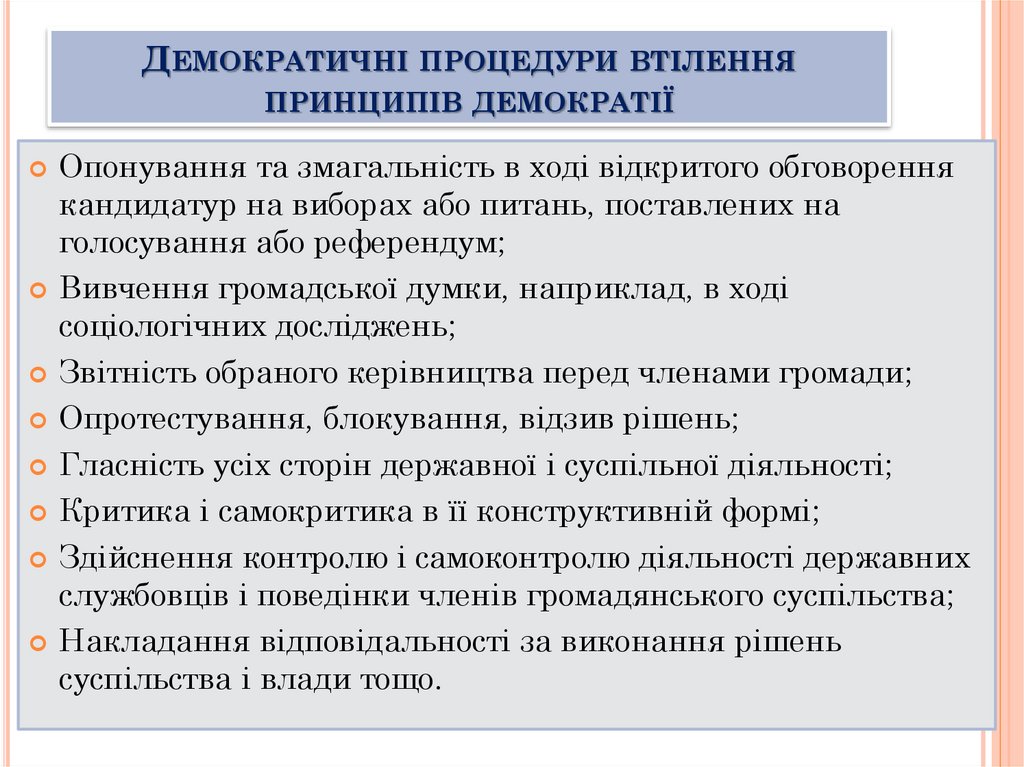 Демократичні процедури втілення принципів демократії