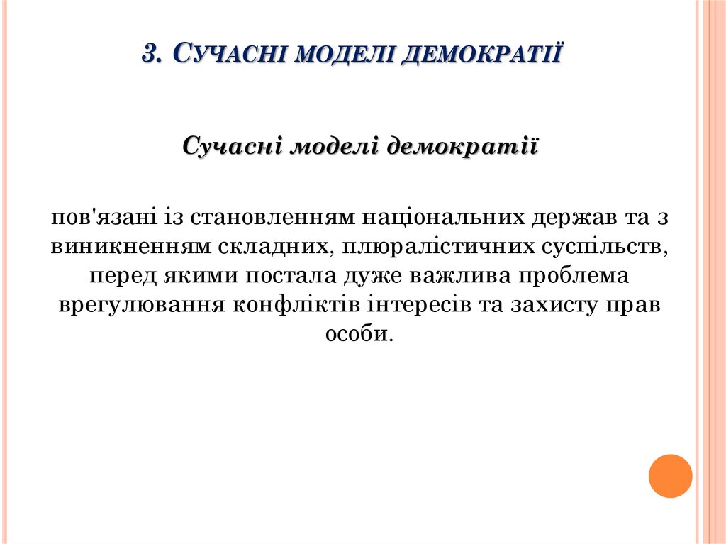 3. Сучасні моделі демократії