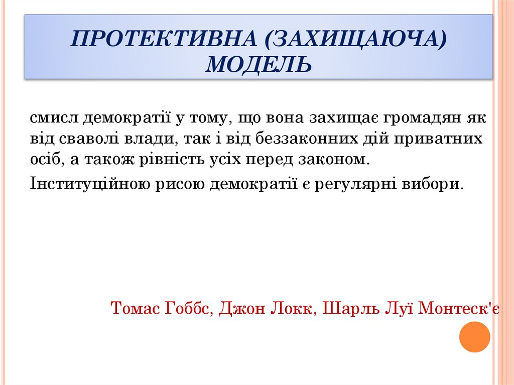 ПРОТЕКТИВНА (ЗАХИЩАЮЧА) МОДЕЛЬ