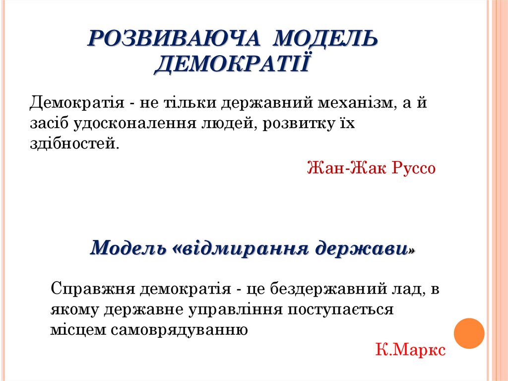 РОЗВИВАЮЧА МОДЕЛЬ ДЕМОКРАТІЇ