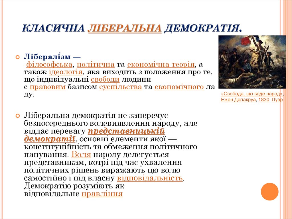 класична ліберальна демократія. 