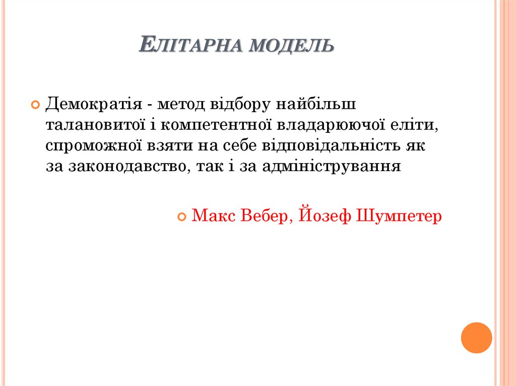 Елітарна модель