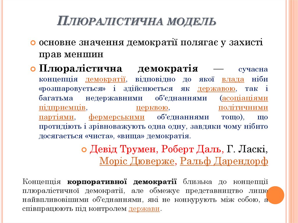 Плюралістична модель