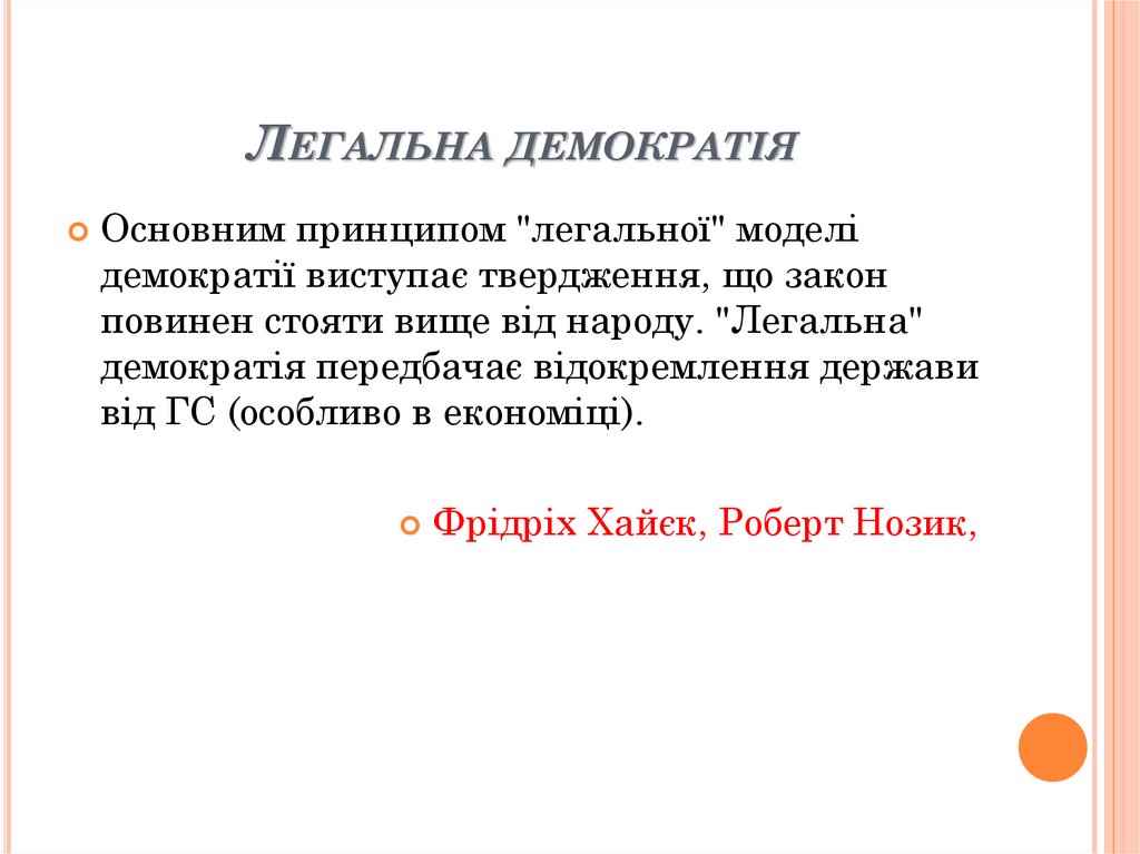 Легальна демократія