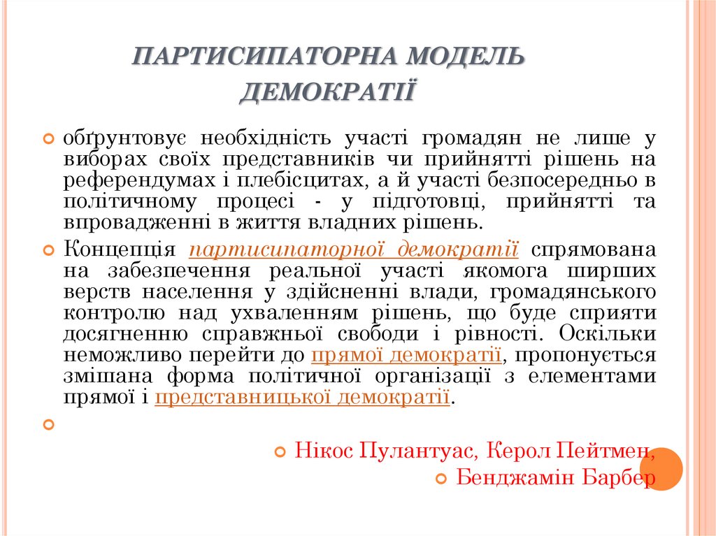 партисипаторна модель демократії