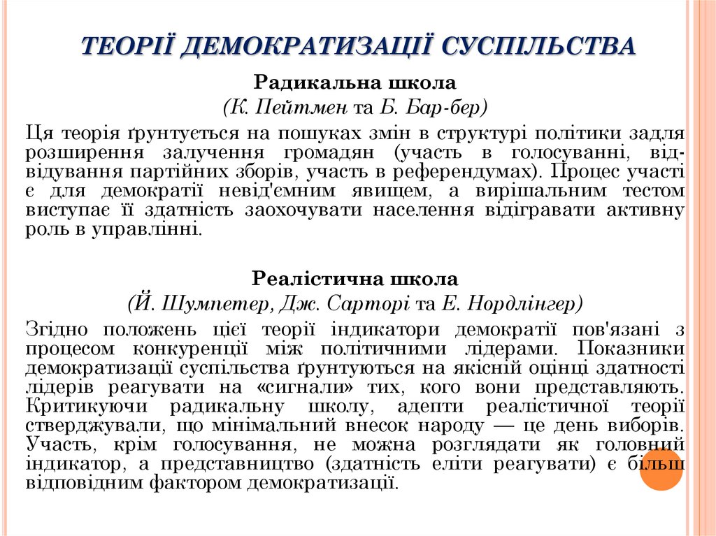 теорії демократизації сус­пільства
