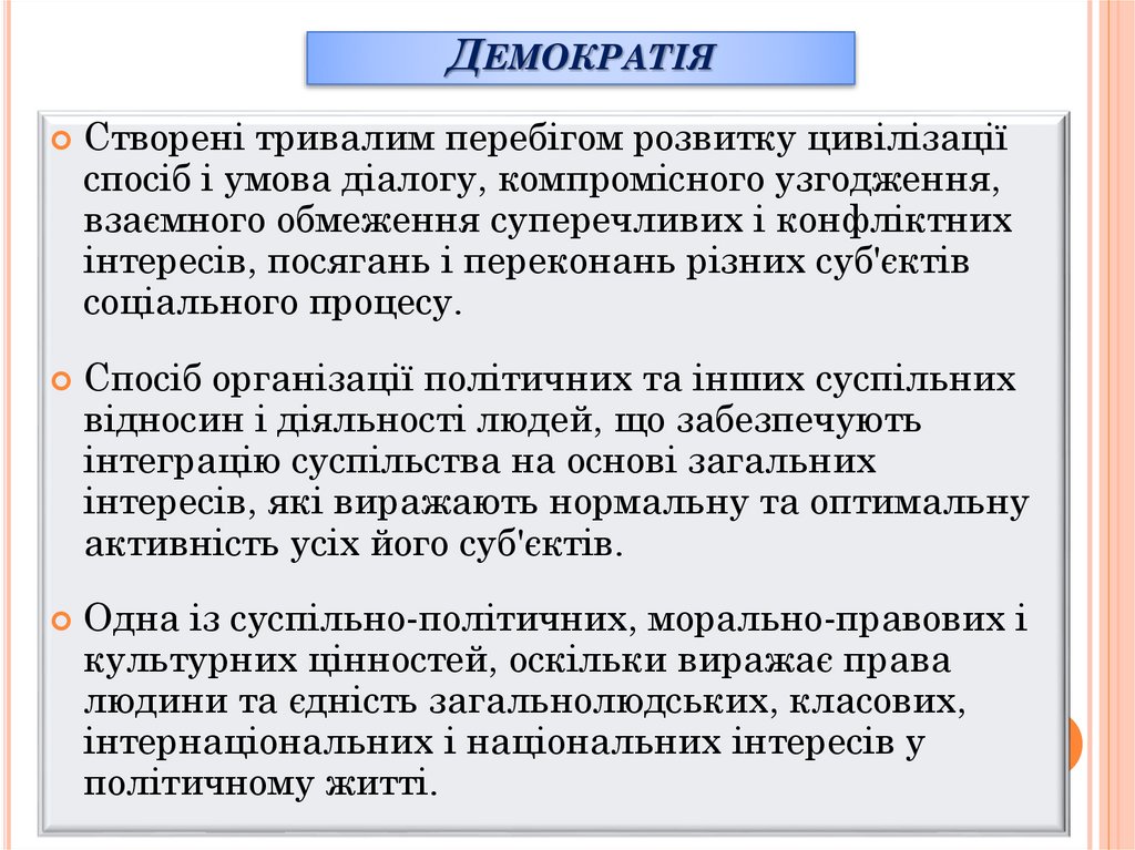 Демократія