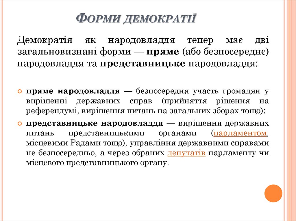 Форми демократії