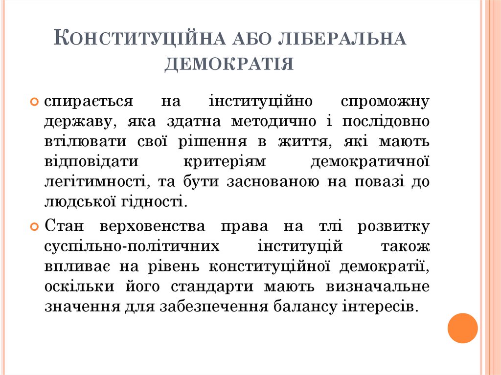 Конституційна або ліберальна демократія