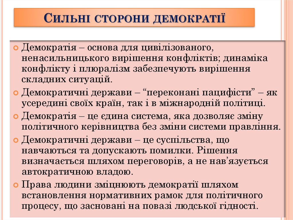 Сильні сторони демократії