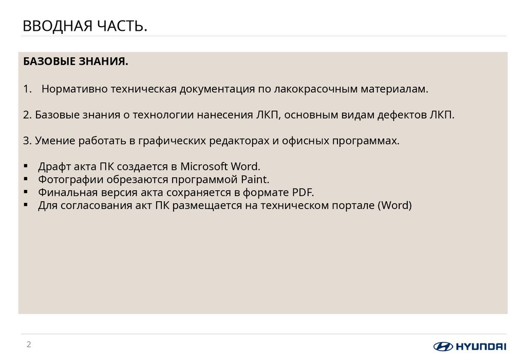 ВВОДНАЯ ЧАСТЬ.