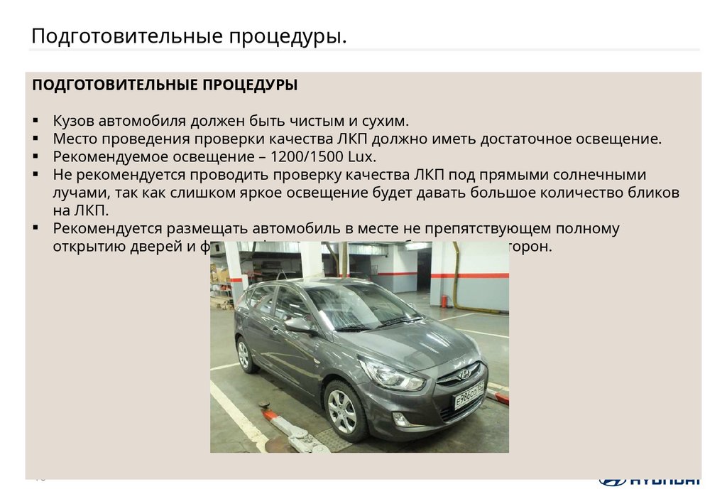 Подготовительные процедуры.