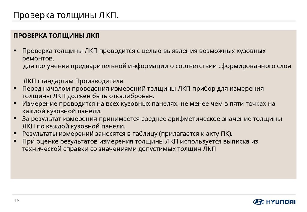 Проверка толщины ЛКП.