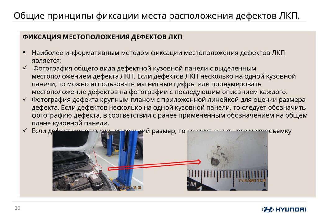 Общие принципы фиксации места расположения дефектов ЛКП.