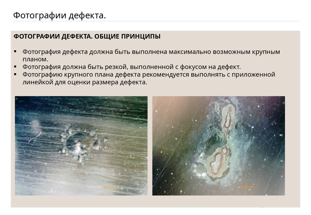 Фотографии дефекта.