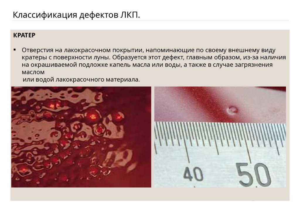 Классификация дефектов ЛКП.