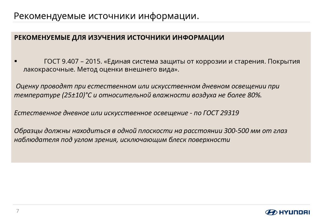 Рекомендуемые источники информации.