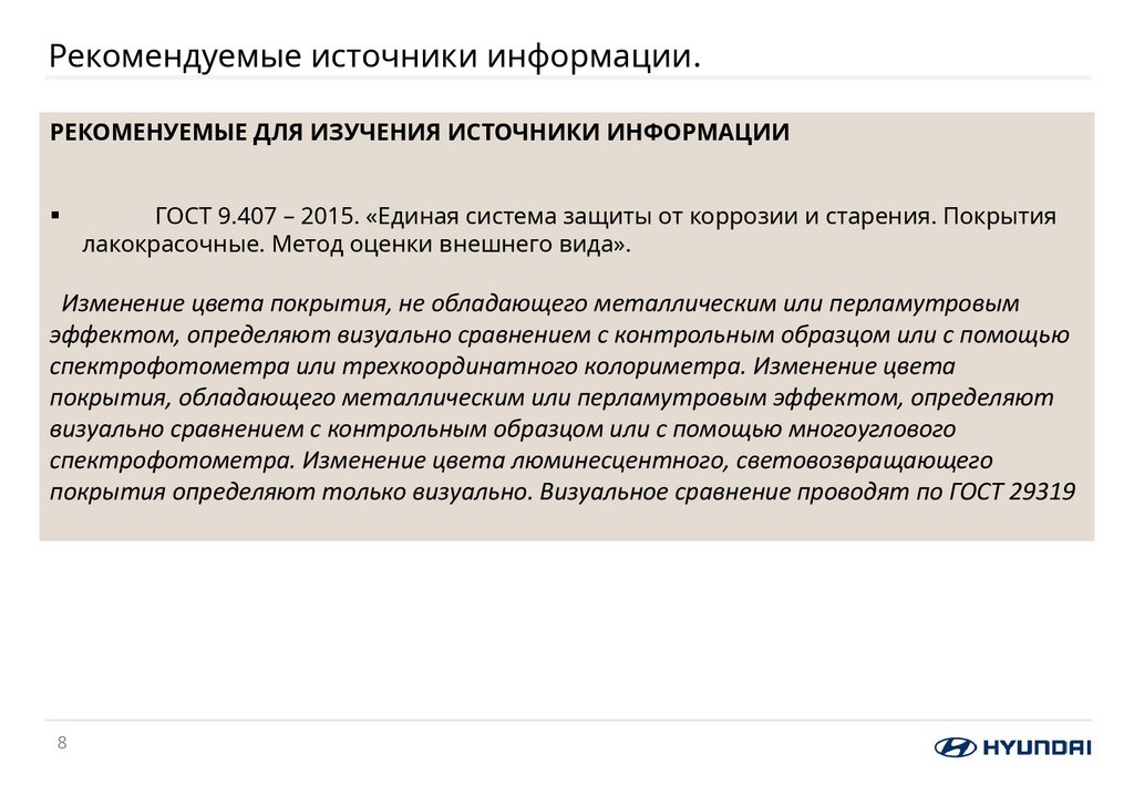 Рекомендуемые источники информации.