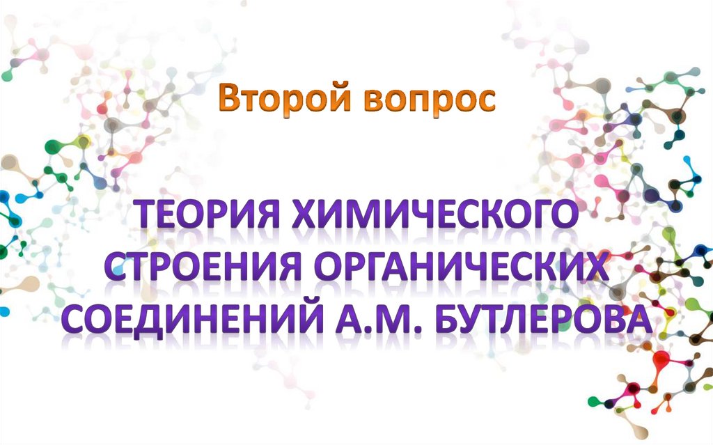 Второй вопрос