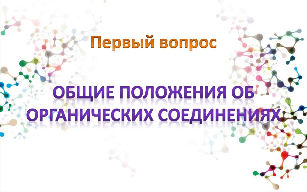 Первый вопрос