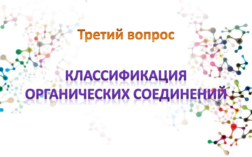 Третий вопрос