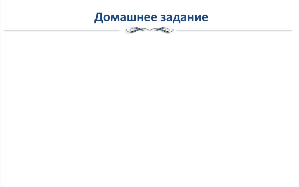 Домашнее задание