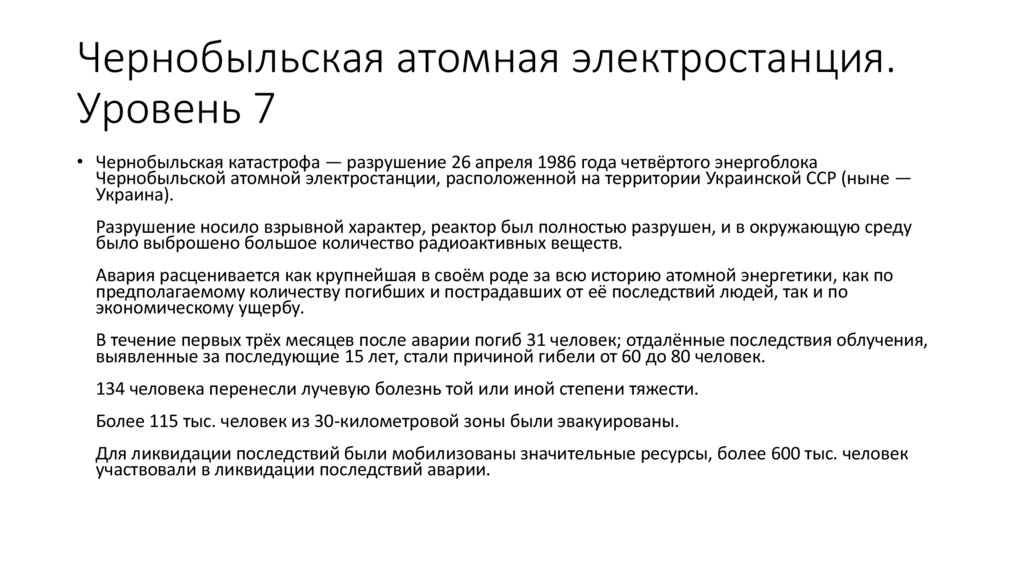 Чернобыльская атомная электростанция. Уровень 7