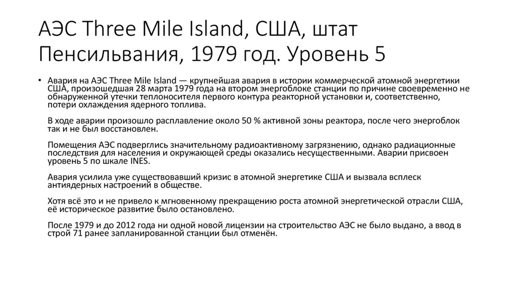 АЭС Three Mile Island, США, штат Пенсильвания, 1979 год. Уровень 5