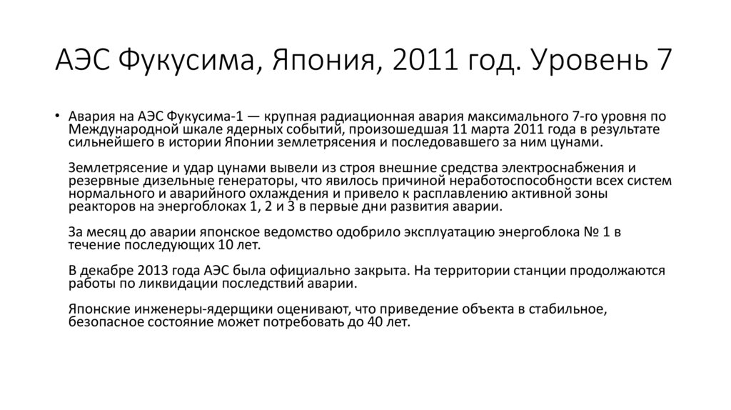 АЭС Фукусима, Япония, 2011 год. Уровень 7