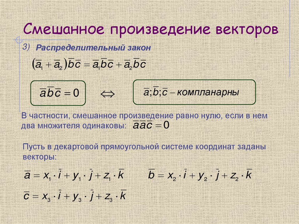 Смешанное произведение векторов
