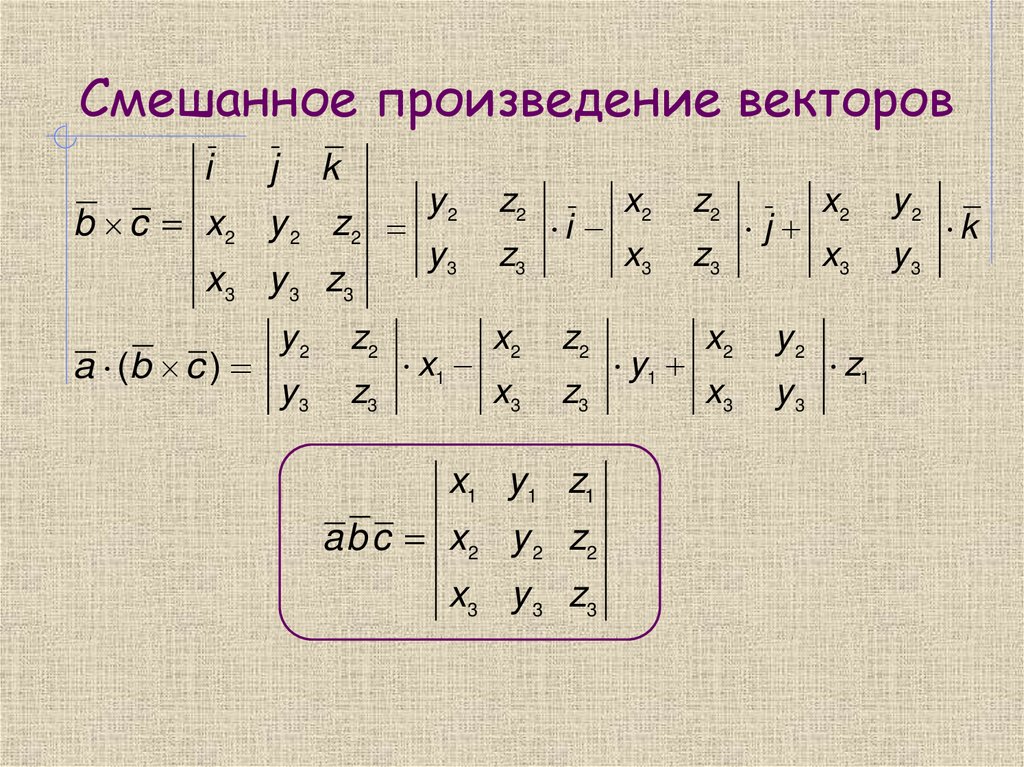 Смешанное произведение векторов