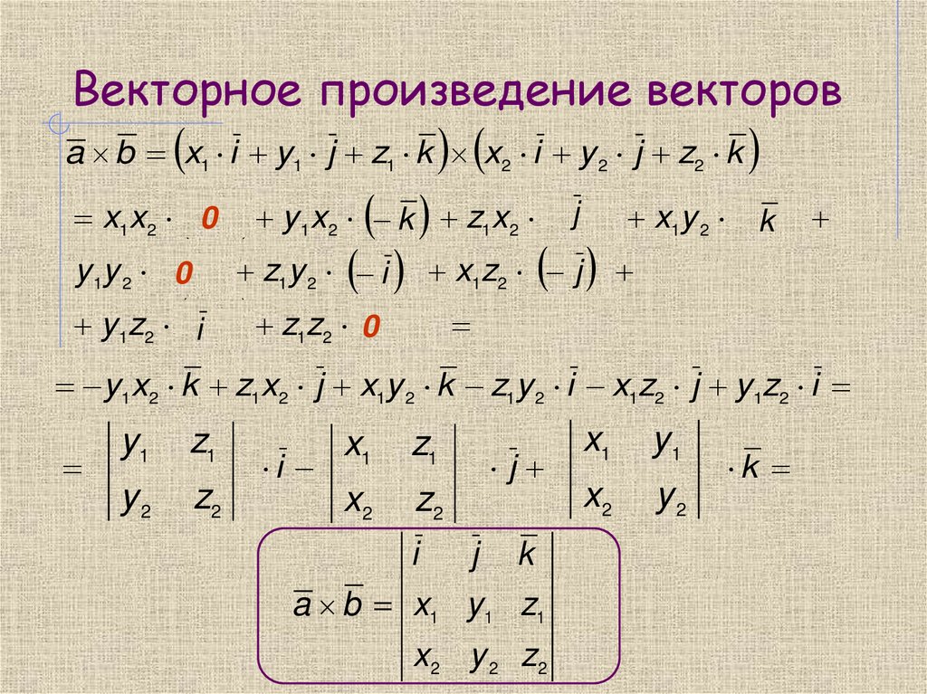 Векторное произведение векторов