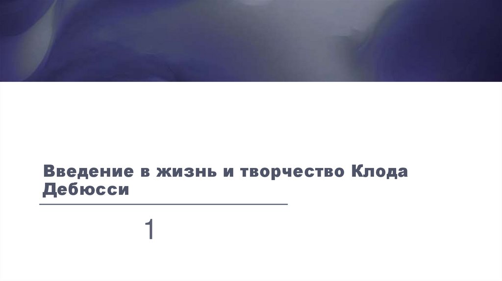 Введение в жизнь и творчество Клода Дебюсси