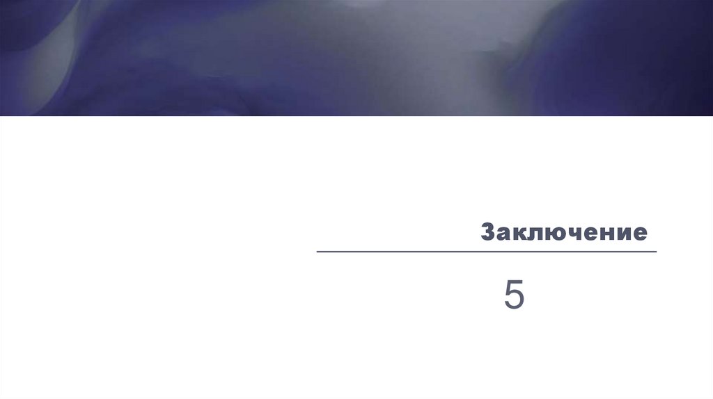 Заключение