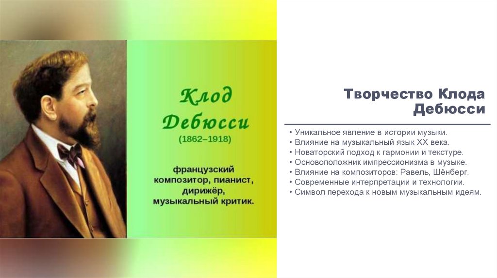 Творчество Клода Дебюсси