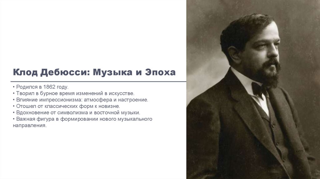 Клод Дебюсси: Музыка и Эпоха