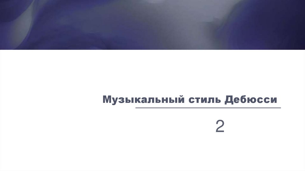 Музыкальный стиль Дебюсси